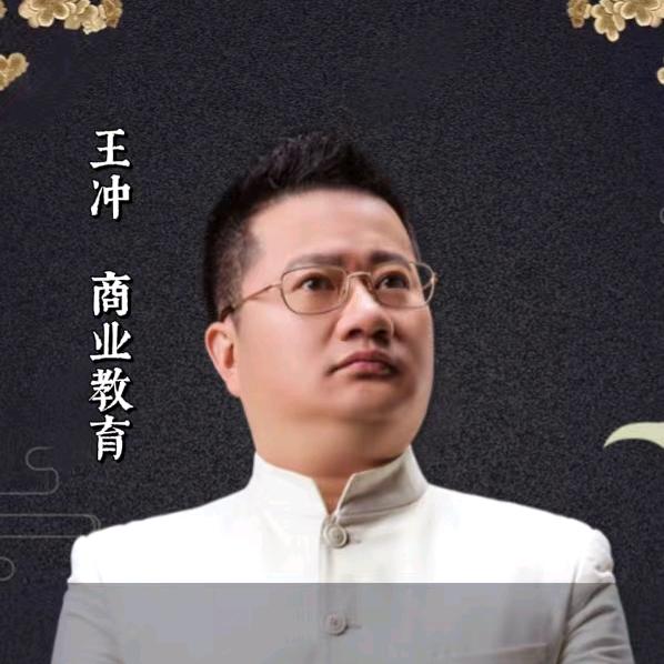 王冲生意经