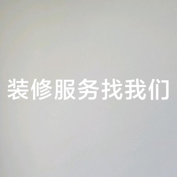 定制家居服务