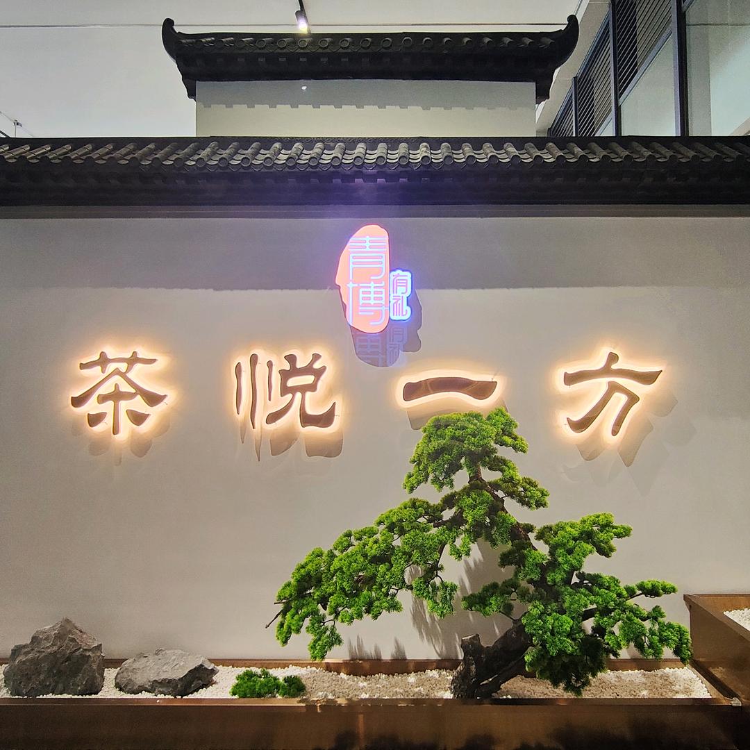 青州博物馆茶馆-茶悦一方