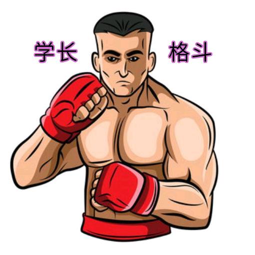 学长说拳击