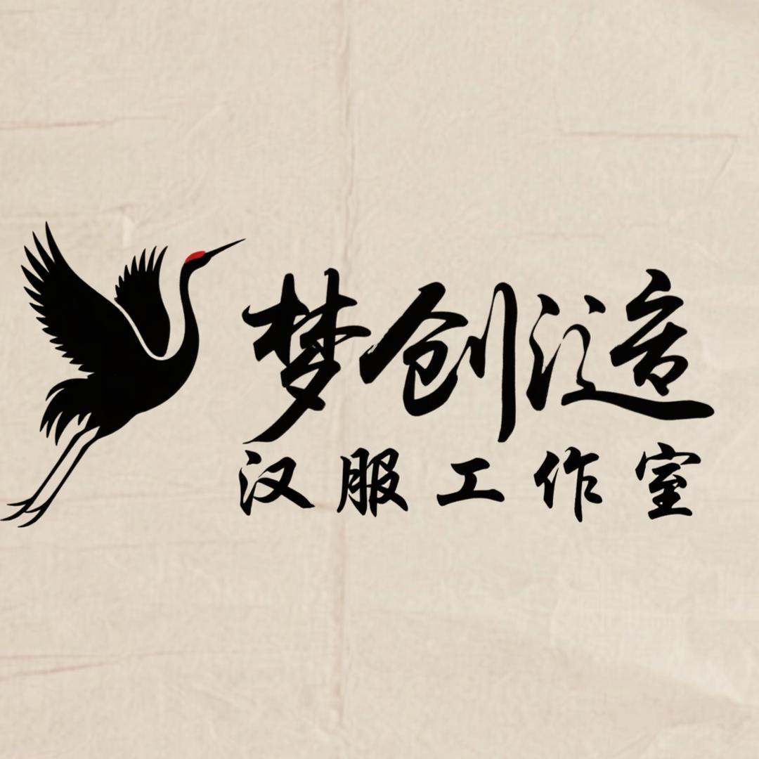 梦创汉服工作室