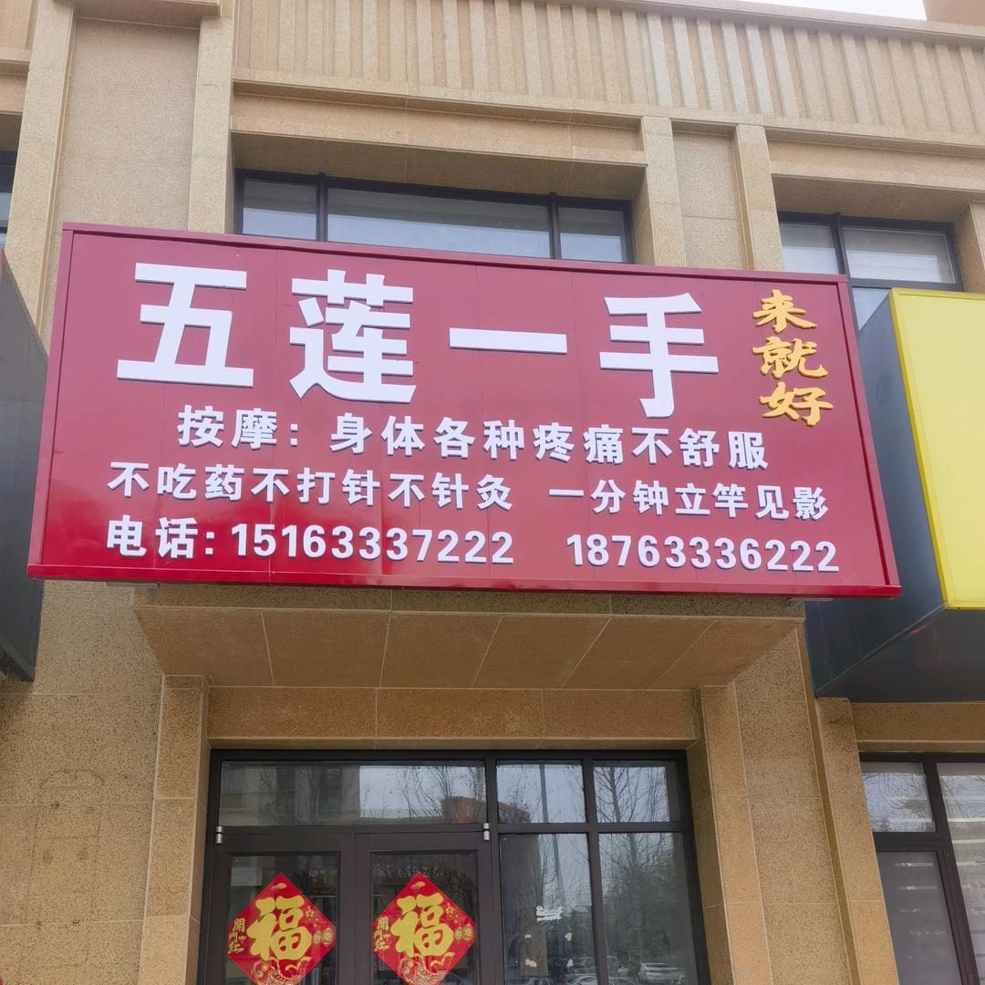 五莲一手（来就好）收学员