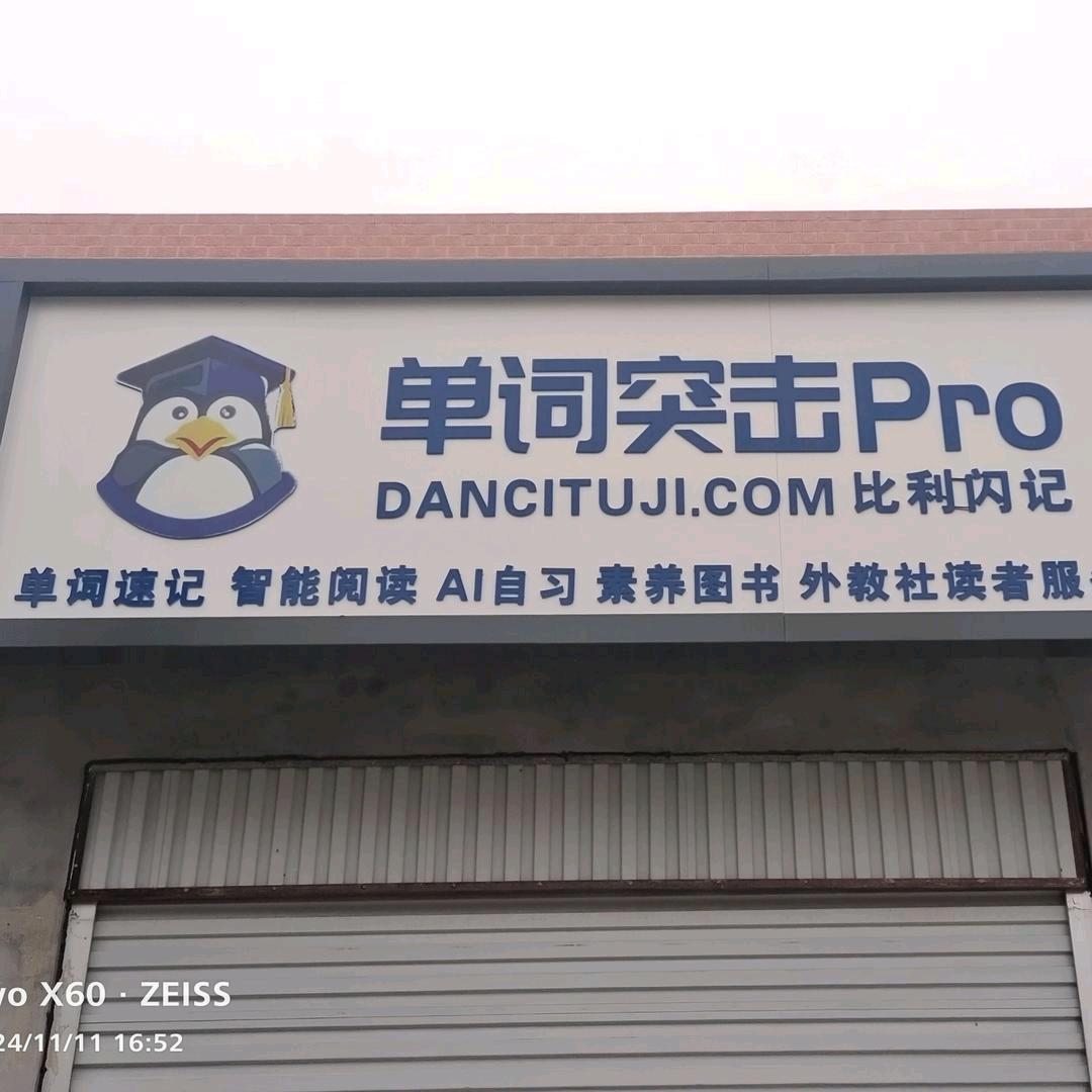 单词突击
