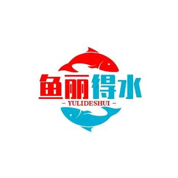 鱼丽得水