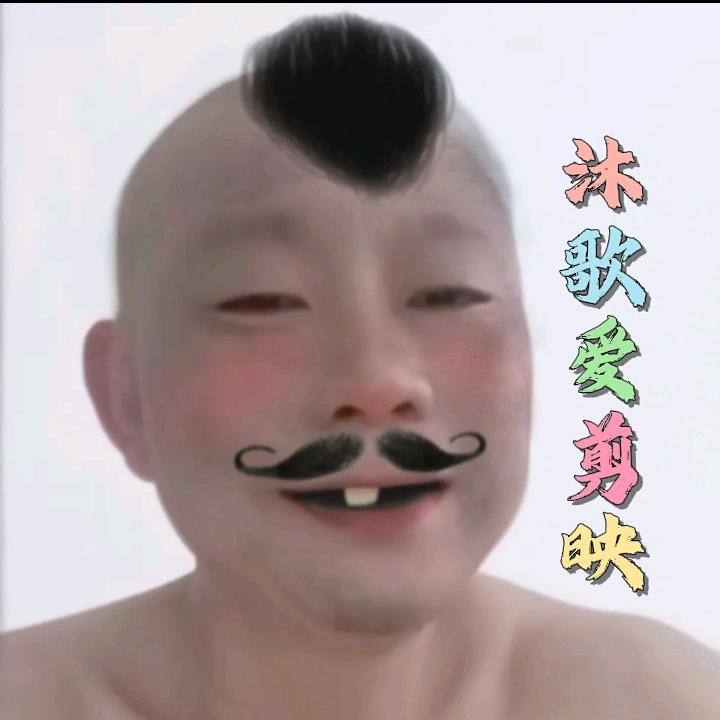 沐歌💤剪映