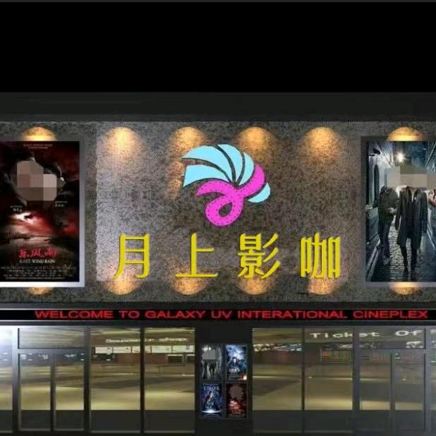 北京月上之城影视有限公司