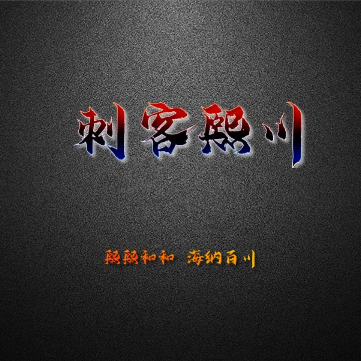 龙头刺客熙川
