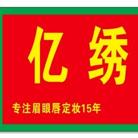 拾盟亿绣国际18年专业纹绣店(开封一店)