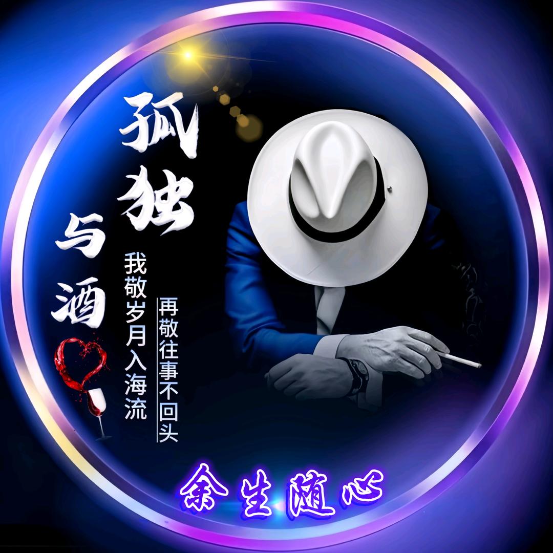 🎊余生ᝰᩚ随心🎊