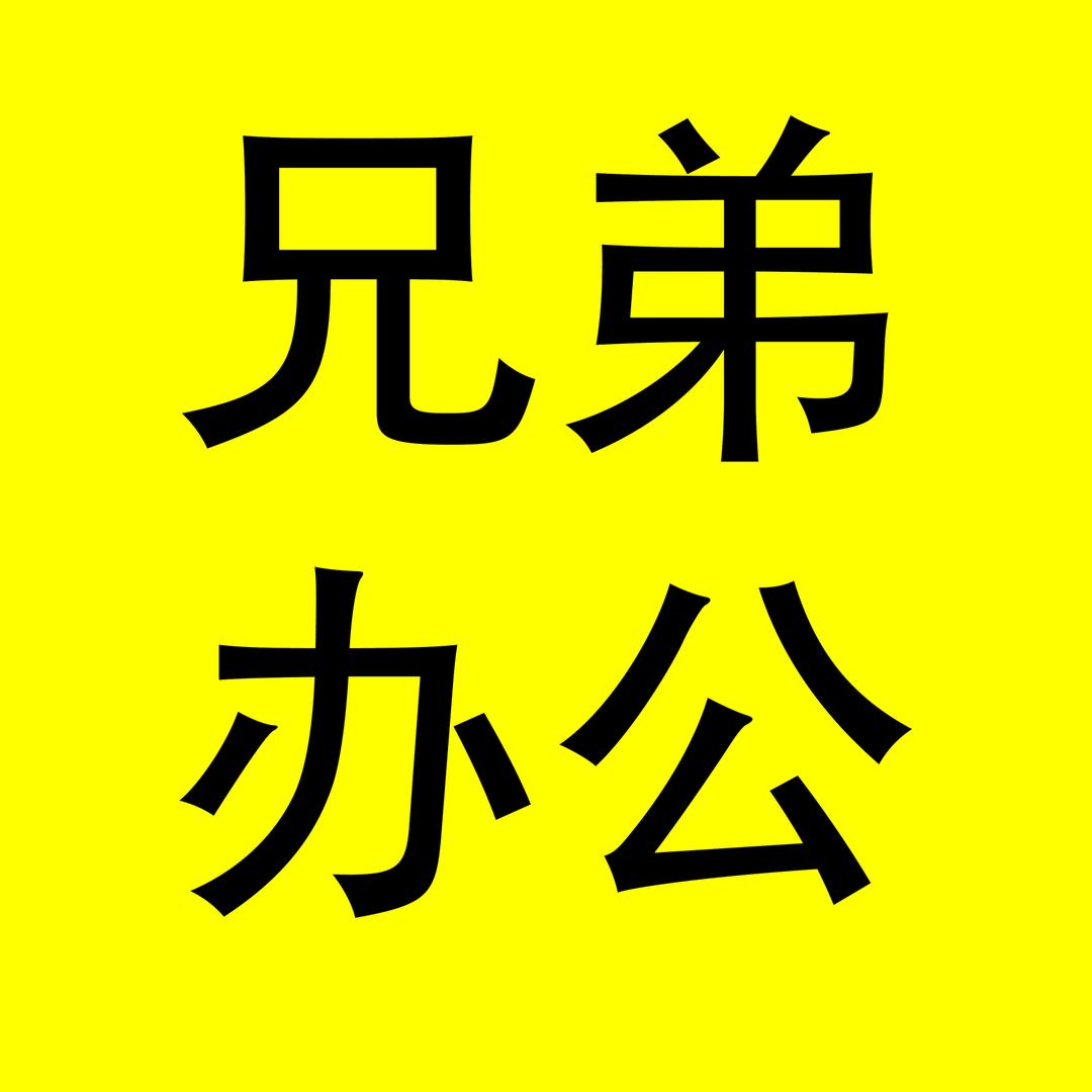 兄弟办公