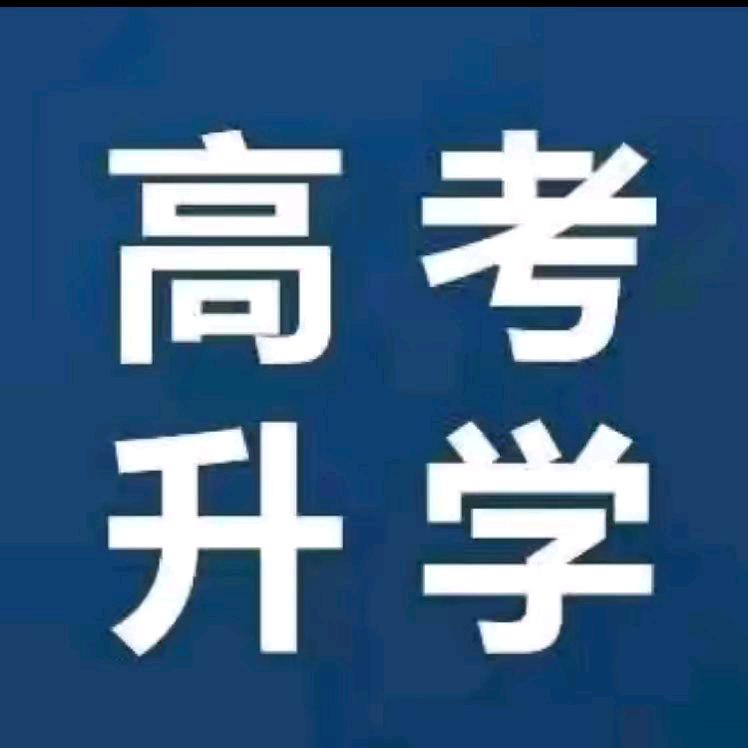 升学规划—张老师（征集志愿，转专业）