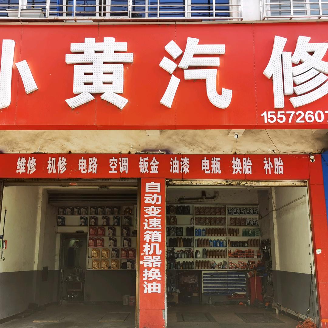 小黄汽修