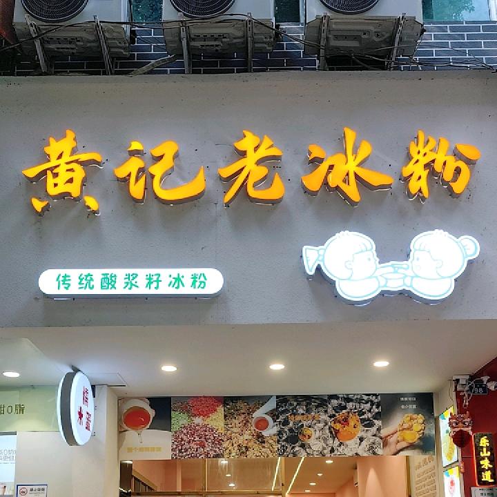 黄记老冰粉