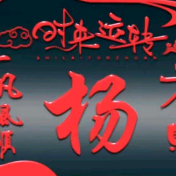 勇远爱你👄