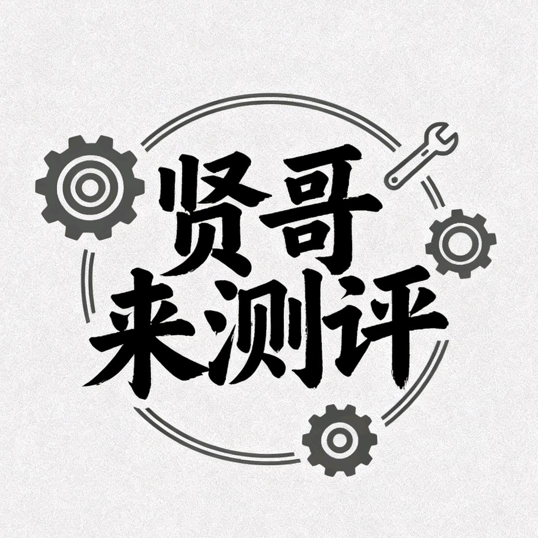 贤哥测评