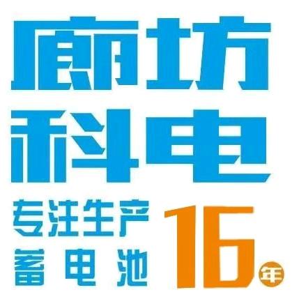 廊坊科电蓄电池有限公司小刘