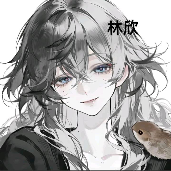 林欣