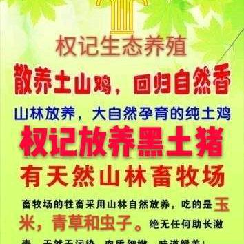 权记生态养殖
