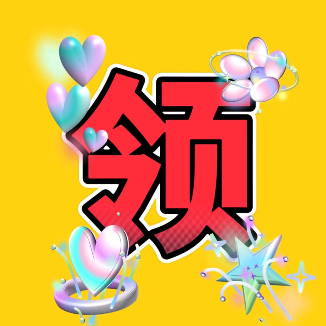 闹闹。