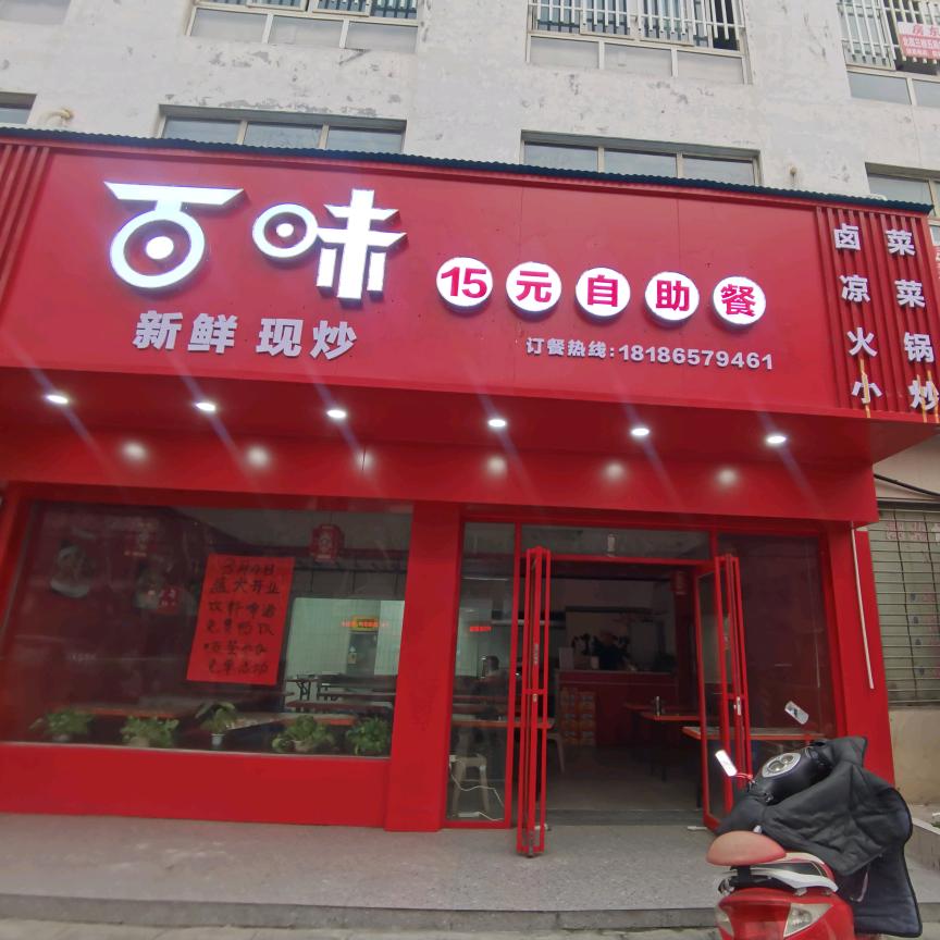 沙市区百味餐厅