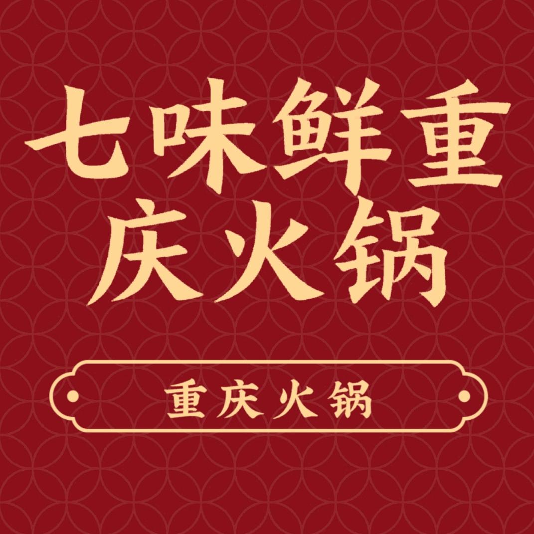 七味鲜重庆火锅