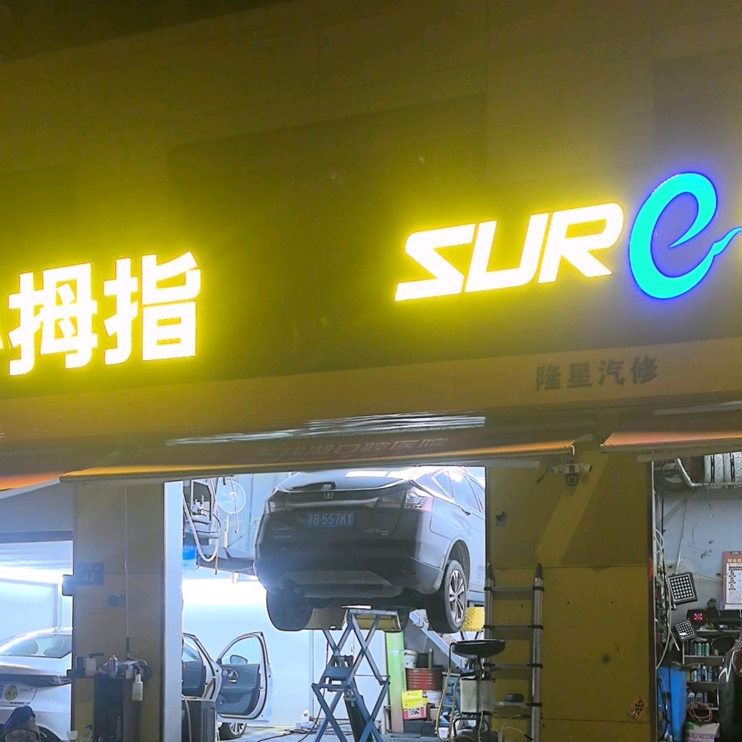 小拇指隆星汽修
