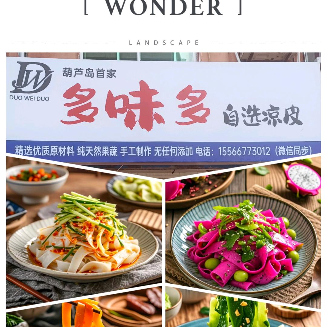 葫芦岛首家多味多自选凉皮步行街店