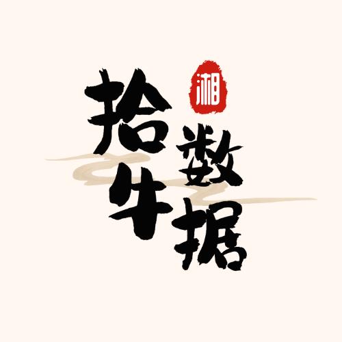 数据看湖南