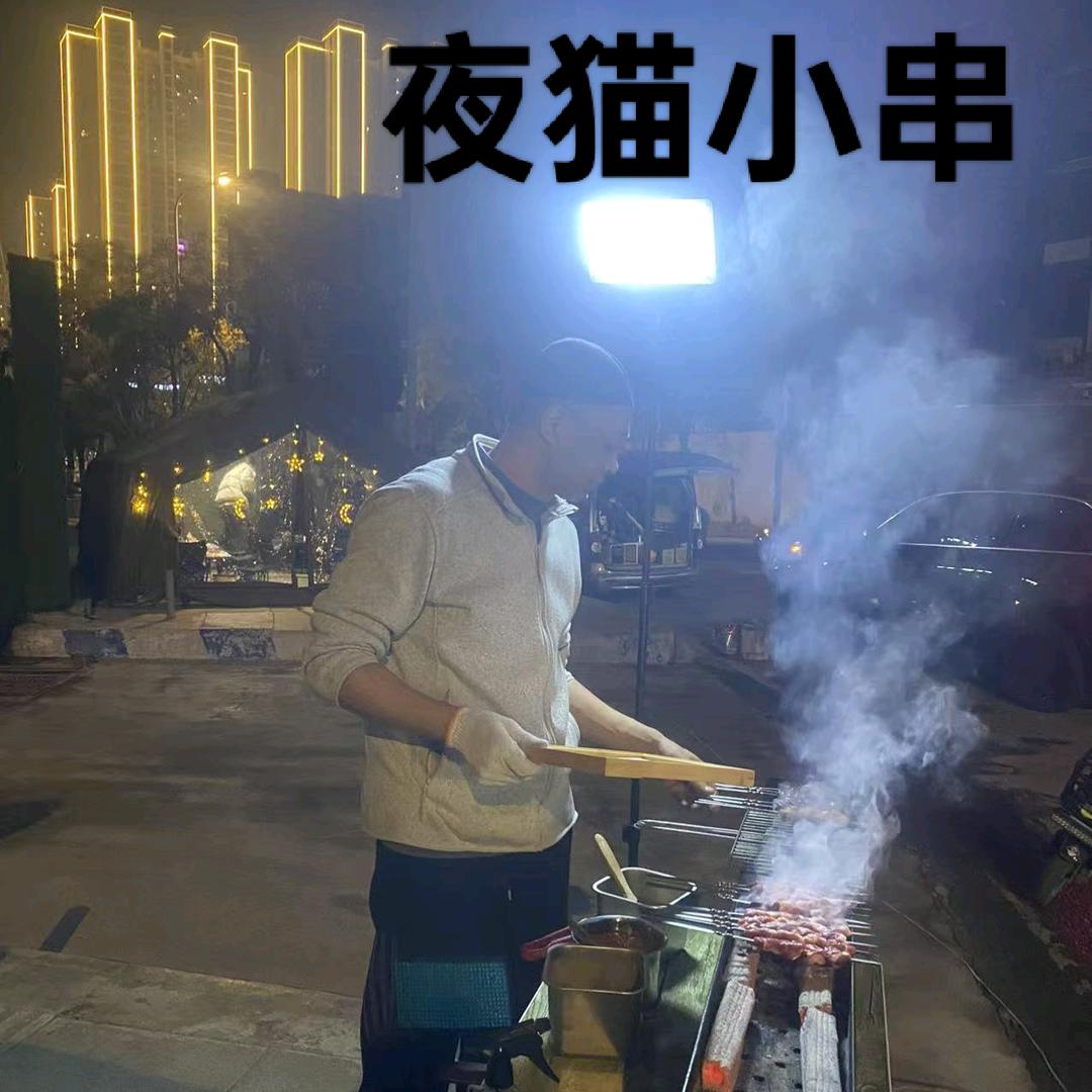 夜猫小串