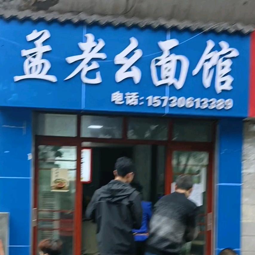 孟老幺面馆