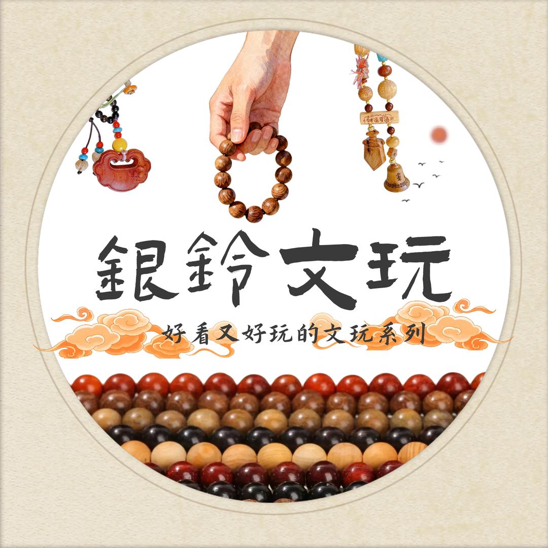 银玲diy文玩