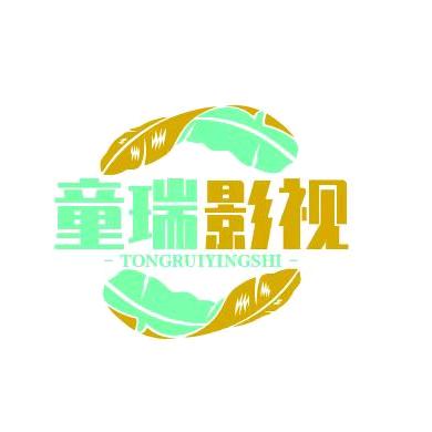 童瑞影视