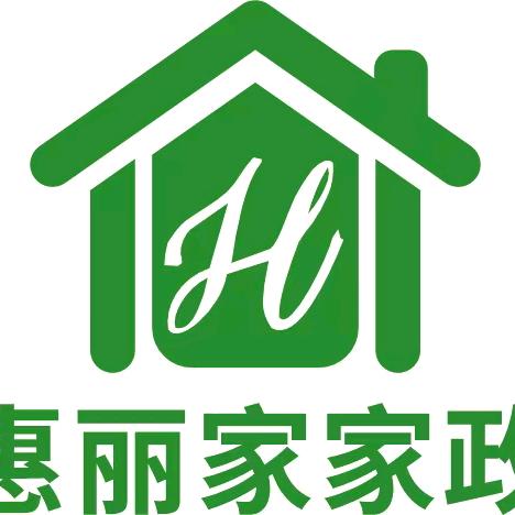 惠丽家家政服务中心