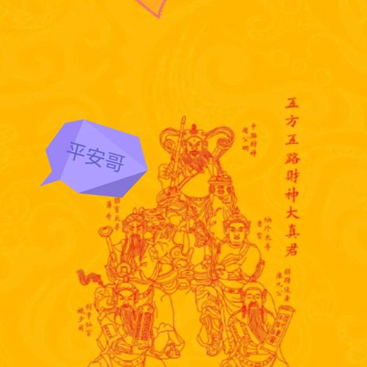 平安哥