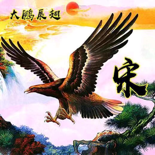 好运相宋