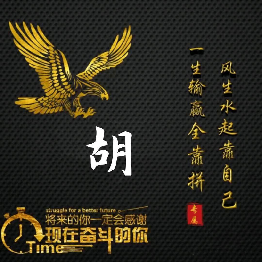 胡老大一生输赢全靠拼，风生水起靠自己