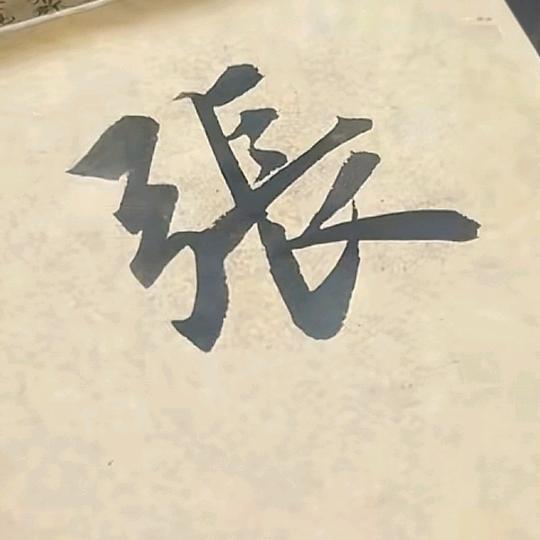 弓长