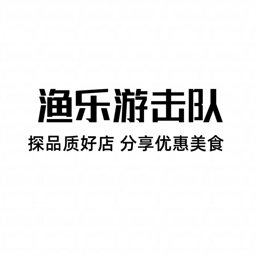 渔乐游击队（老五）