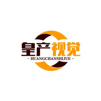 皇产视觉