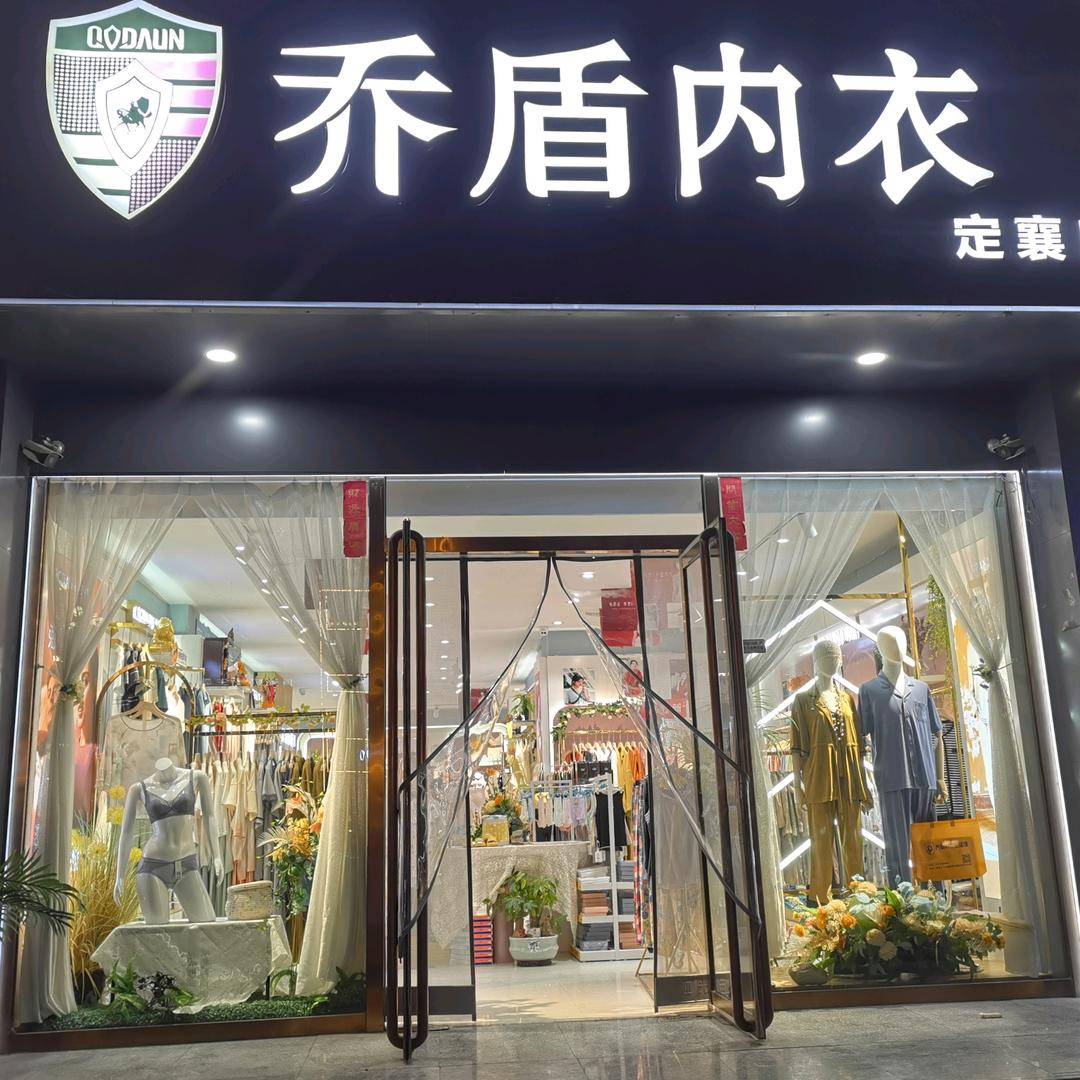 定襄乔盾内衣李二亲