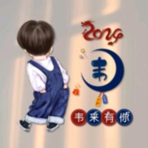 ℳঞᩚ韦来ঞৣ有你꧔ꦿ᭄