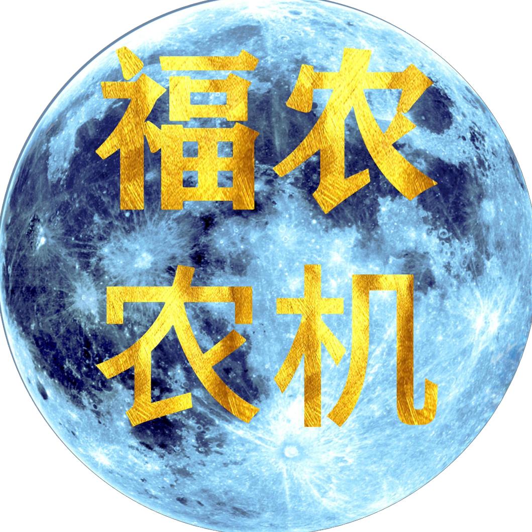 福农农机