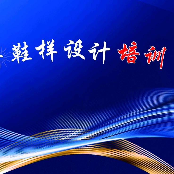 汉丹鞋样设计培训