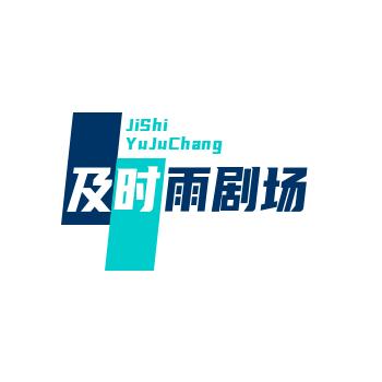 及时雨剧场