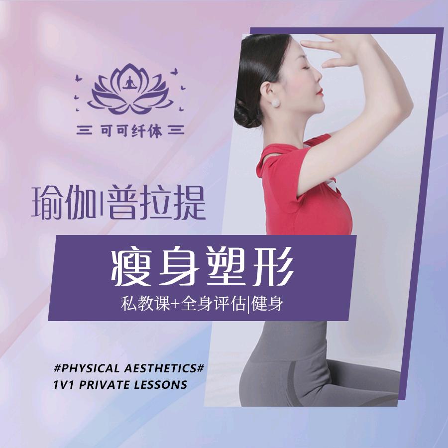 形体女子塑形可可老师13