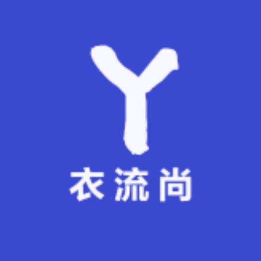衣流尚