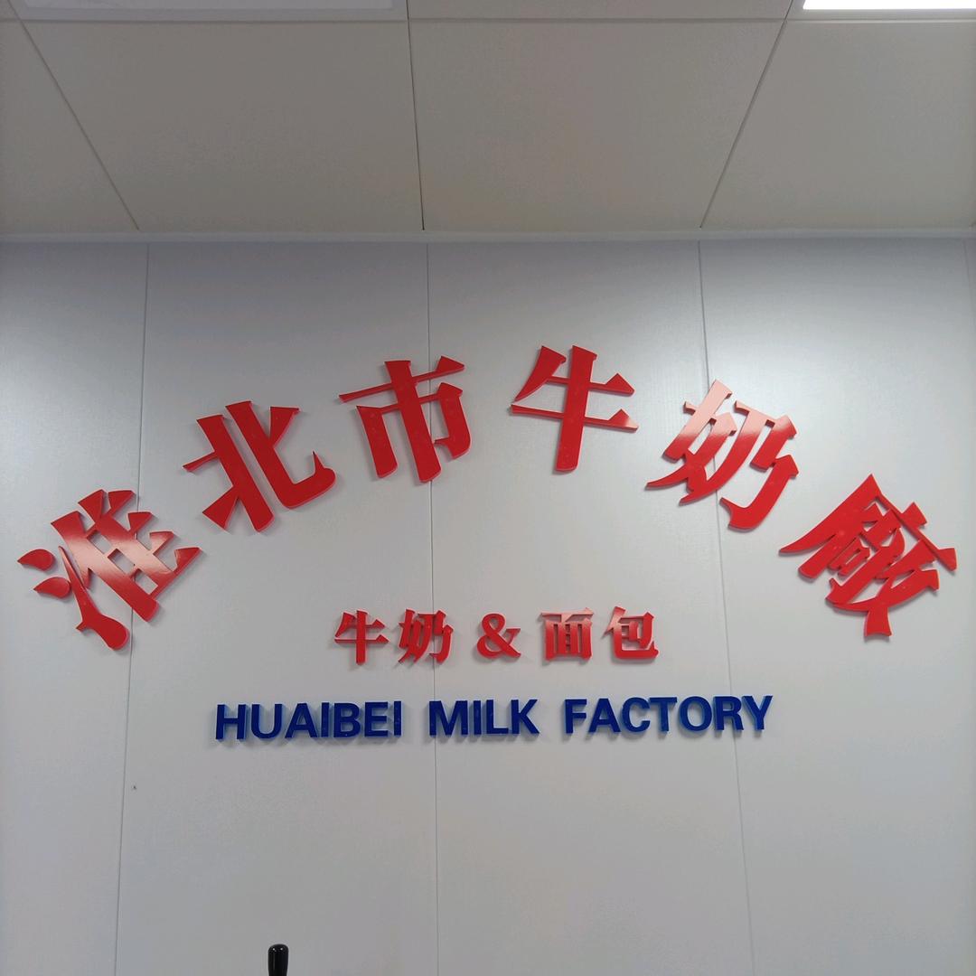 淮北市牛奶厂-宝厦丽景店