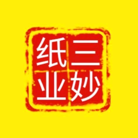 苍南三妙纸业～牛厂长