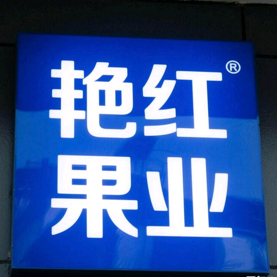艳红果业3134
