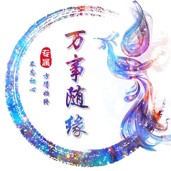 万事随缘